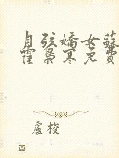 月弦娇女苏婉,霍枭寒免费