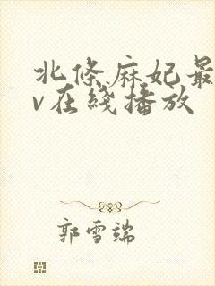 北条麻妃最新av在线播放
