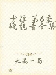 少狼 第6季在线观看全集免费播放