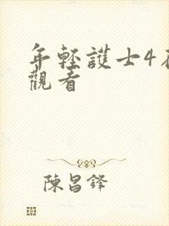 年轻护士4在线观看