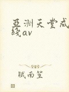 亚洲天堂成人在线av