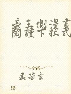帝王侧漫画免费阅读下拉式