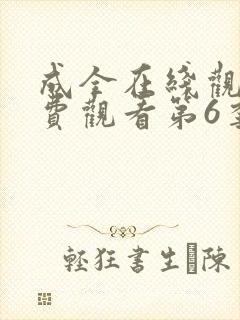 成全在线观看免费观看第6季高清