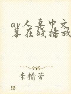 av人妻中文字幕在线播放封面