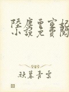 陆尘曹宣妃主角小说免费阅读全文最新章节
