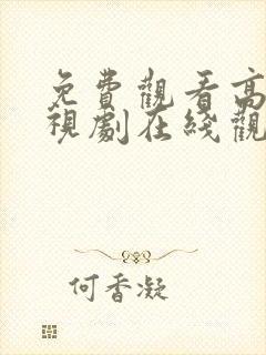免费观看高清电视剧在线观看