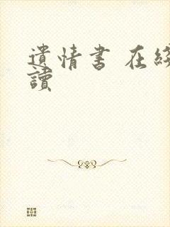 遗情书 在线阅读