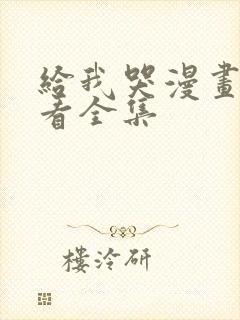 给我哭漫画免费看全集