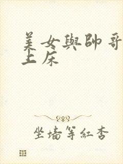 美女与帅哥一起上床