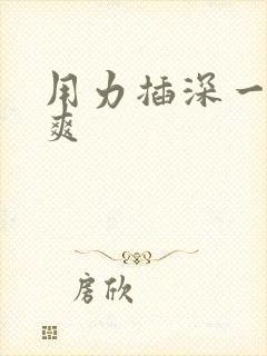 用力插深一点好爽