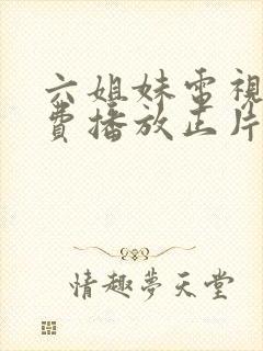 六姐妹电视剧免费播放正片
