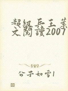 超级兵王叶谦全文阅读2007