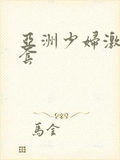 亚洲少妇激情无套