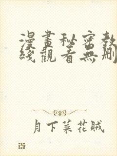 漫画秘密教学在线观看无删减封面