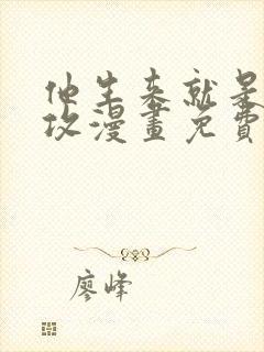 他生来就是我的攻漫画免费下拉式