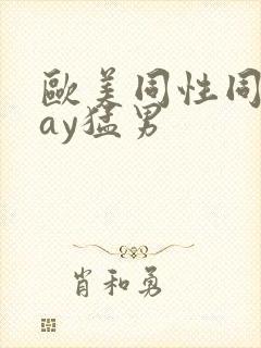 欧美同性同志gay猛男
