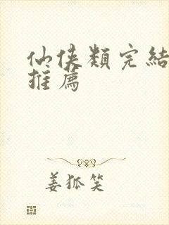 仙侠类完结小说推荐