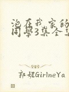 泡在我家的黑田同学3集全集免费观看封面