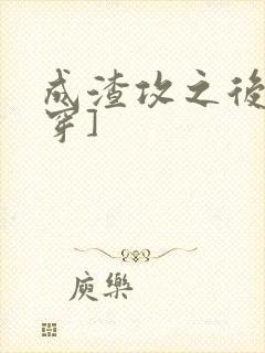 成渣攻之后[快穿]封面