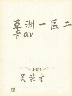 亚洲一区二区不卡av