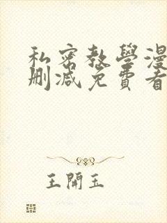 私密教学漫画无删减免费看