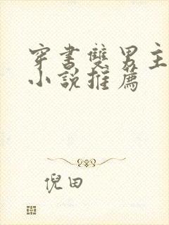 穿书双男主校园小说推荐封面