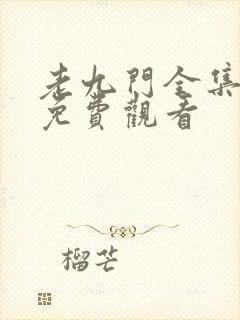 老九门全集高清免费观看