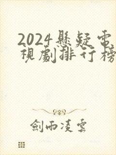 2024悬疑电视剧排行榜前十名