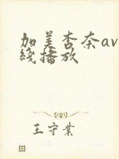 加美杏奈av在线播放封面