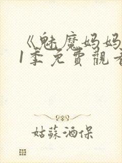 《魅魔妈妈》第1季免费观看