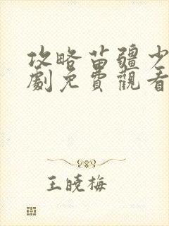 攻略苗疆少主短剧免费观看全集