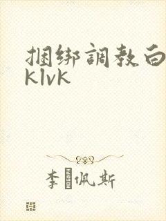 捆绑调教白丝jklvk