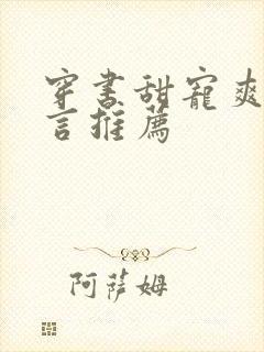 穿书甜宠爽文现言推荐