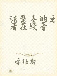 法医秦明之读心者在线看
