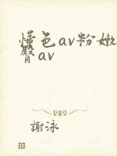 懂色av粉嫩蜜臀av