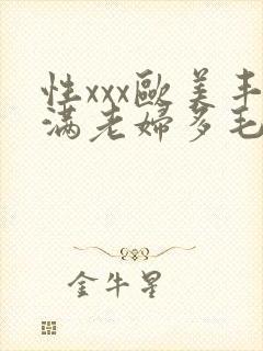 性xxx欧美丰满老妇多毛