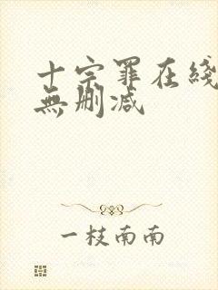 十宗罪在线观看无删减