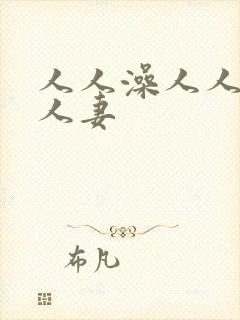 人人澡人人爱人人妻