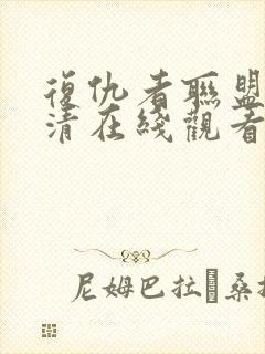 复仇者联盟3高清在线观看