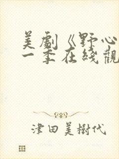 美剧《野心》第一季在线观看