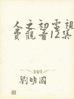 人之初电视剧免费观看12集高清封面