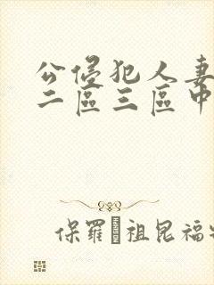 公侵犯人妻一区二区三区中文字幕