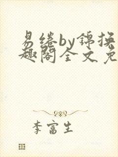 易绻by锦换笔趣阁全文免费阅读封面