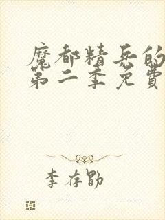 魔都精兵的奴隶第二季免费看