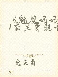 《魅魔妈妈》第1季免费观看封面