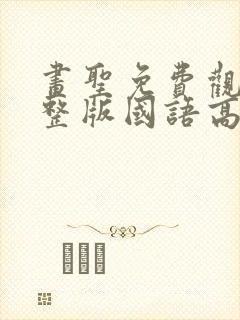 画圣免费观看完整版国语高清在线封面