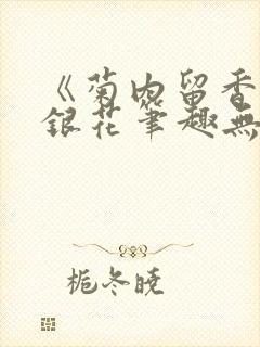 《菊内留香》金银花笔趣无弹窗