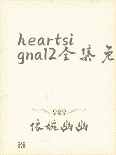 heartsignal2全集免费观看