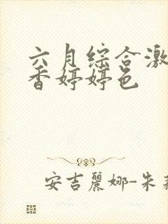 六月综合激情丁香婷婷色