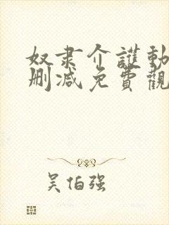 奴隶介护动漫无删减免费观看动漫